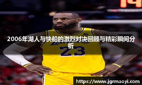 2006年湖人与快船的激烈对决回顾与精彩瞬间分析