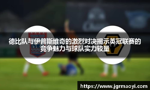 德比队与伊普斯维奇的激烈对决揭示英冠联赛的竞争魅力与球队实力较量