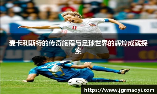 麦卡利斯特的传奇旅程与足球世界的辉煌成就探索